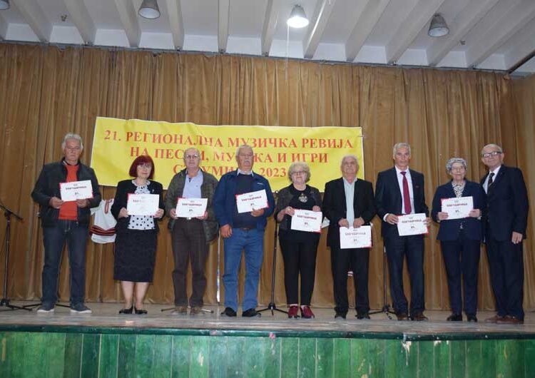 Пензионери од регионот играа и пееја на 21-та Регионална ревија во Струмица