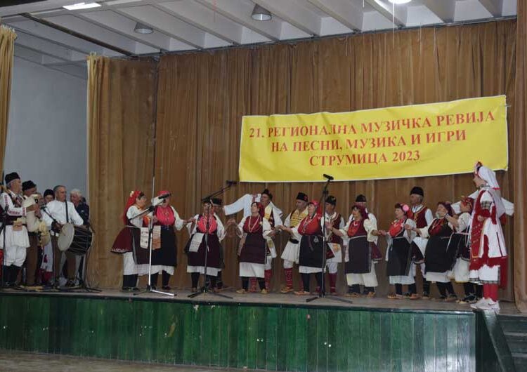 Пензионери од регионот играа и пееја на 21-та Регионална ревија во Струмица