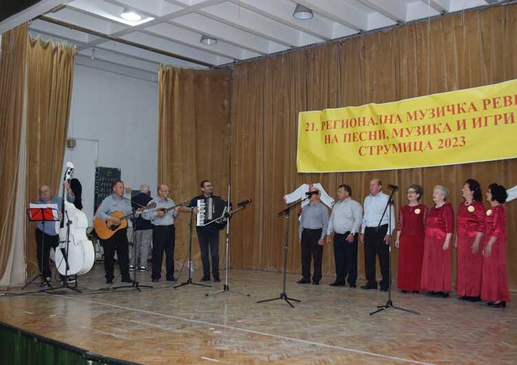 Пензионери од регионот играа и пееја на 21-та Регионална ревија во Струмица