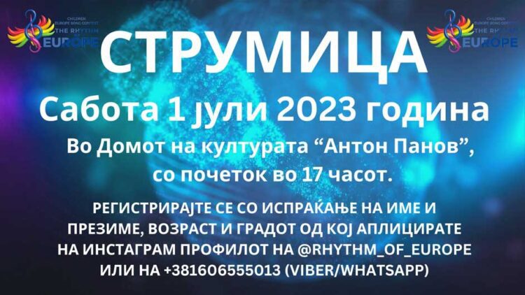 Во сабота во Струмица аудиција за престижниот фестивал „Rhythm Of Europe“