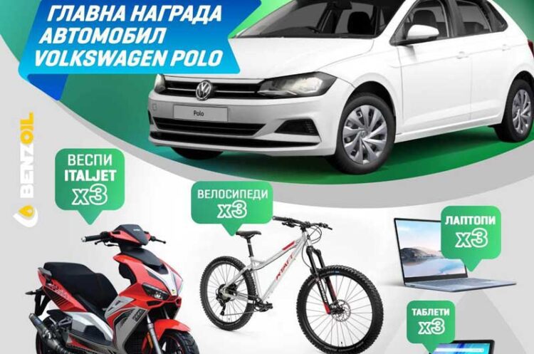 Точете гориво на „БЕНЗОИЛ“ и учествувајте во големата Наградна игра