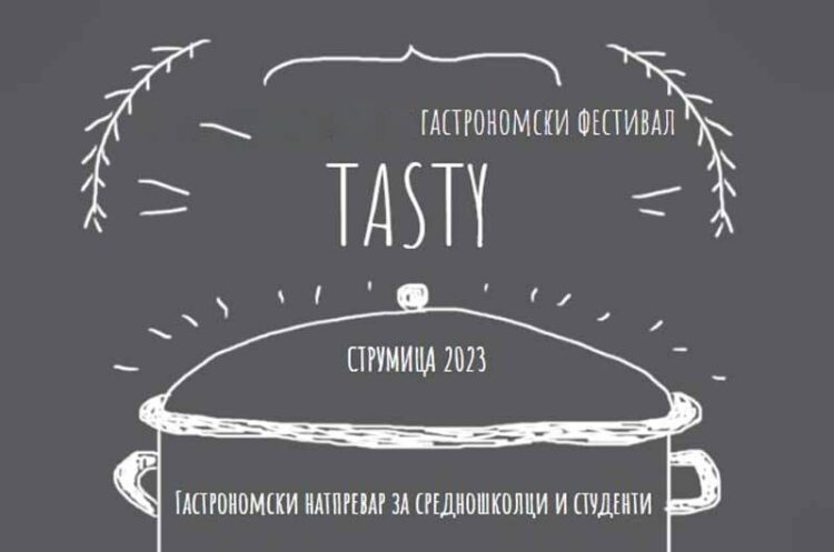 Во Струмица ќе се одржи гастрономски натпревар за средношколци и студенти „TASTY – Струмица 2023“