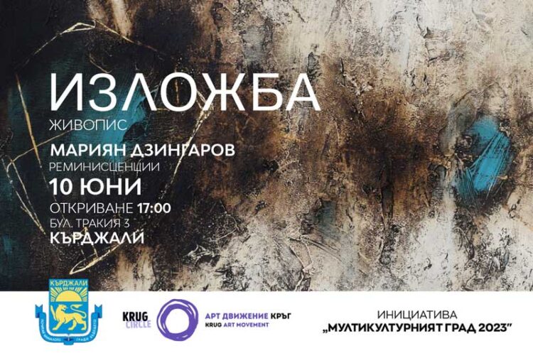 Струмичанецот Марјан Ѕингаров со изложбата „Реминисценции“ ја почнува културната соработка меѓу двата збратимени града Крџали и Струмица