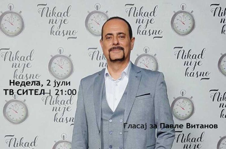 Струмичанецот Павле Витанов во недела во финалето на „Никогаш не е доцна“ ќе се бори за победа