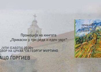 Промоција на книгата „Прикаски у три реда и еден уврт“
