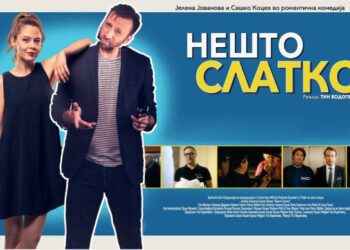 Во Струмица на 12 јуни премиера на филмот „Нешто слатко“