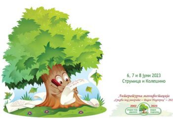 На 6, 7 и 8 јуни по 22. пат „Средби под јаворите – Видое Подгорец 2023“