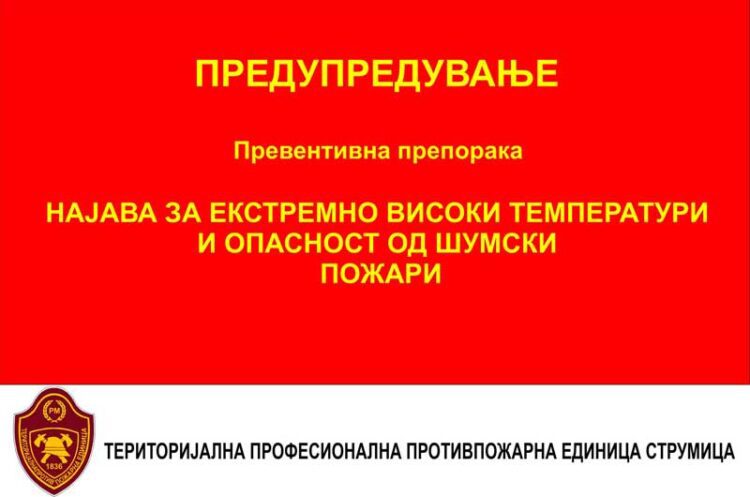 Поради топлотниот бран и екстремно високите температури пожарникарите апелираат на крајна претпазливост поради опасноста од појава на шумски пожари
