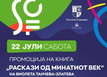 Вечерва промоција на книгата „Раскази од минатиот век“