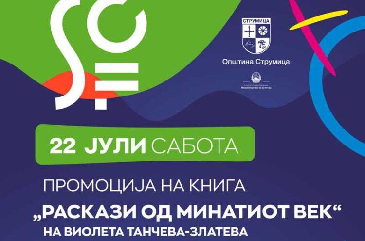 Вечерва промоција на книгата „Раскази од минатиот век“