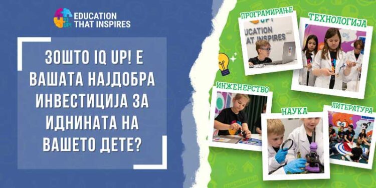 Зошто IQ UP! е вашата најдобра инвестиција за иднината на вашето дете?