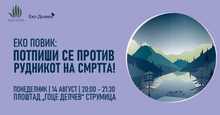 Во понеделник во Струмица – Потпиши се против рудникот на смртта