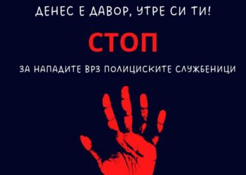 Реакција на Независниот синдикат на полицијата по крвничкиот напад врз нивни колега во селото Баница