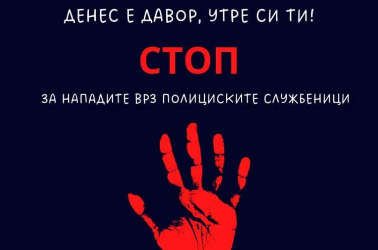 Реакција на Независниот синдикат на полицијата по крвничкиот напад врз нивни колега во селото Баница