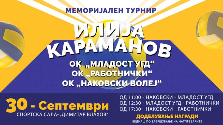 По 4-ти пат во Струмица Меморијален турнир во одбојка „Илија Караманов 2023“
