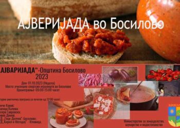 Во недела во Босилово ќе се одржи првата „АЈВЕРИЈАДА“