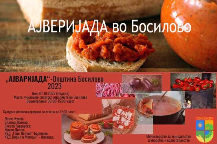 Во недела во Босилово ќе се одржи првата „АЈВЕРИЈАДА“