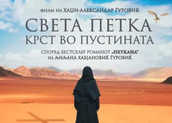 Филмот „Света Петка – крст во пустината“ на 5 октомври ќе се прикажува во Струмица