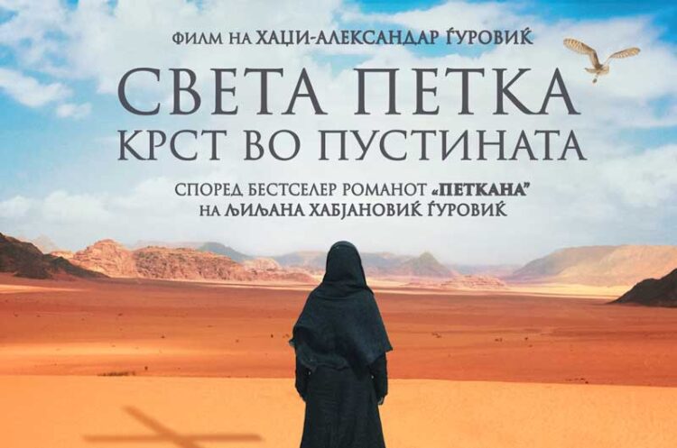 Филмот „Света Петка – крст во пустината“ на 5 октомври ќе се прикажува во Струмица
