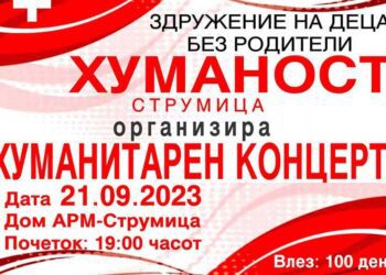 Хуманитарен концерт во четврток на Здружението „Хуманост“