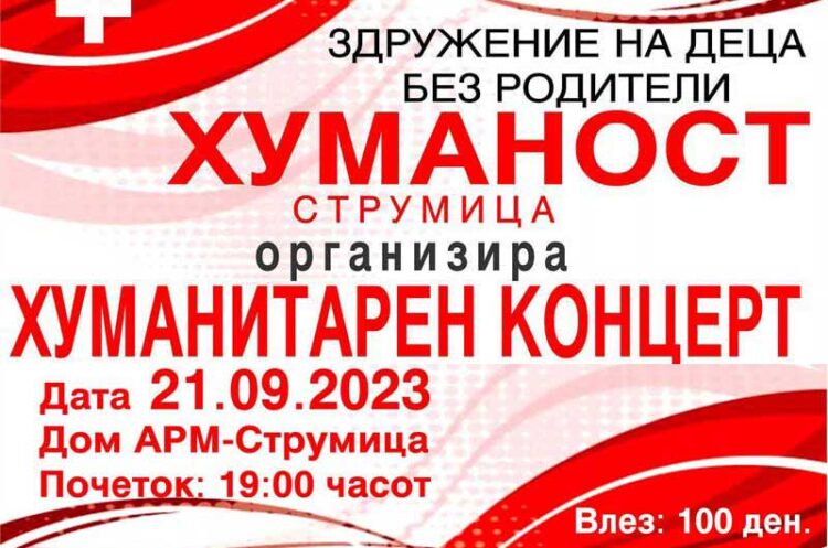 Хуманитарен концерт во четврток на Здружението „Хуманост“