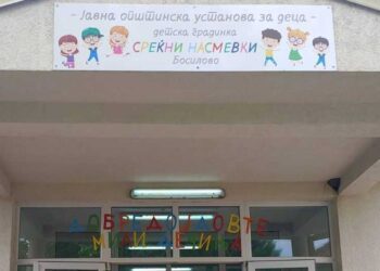 По две години од изградбата пуштена во употреба Детската градинка во Босилово