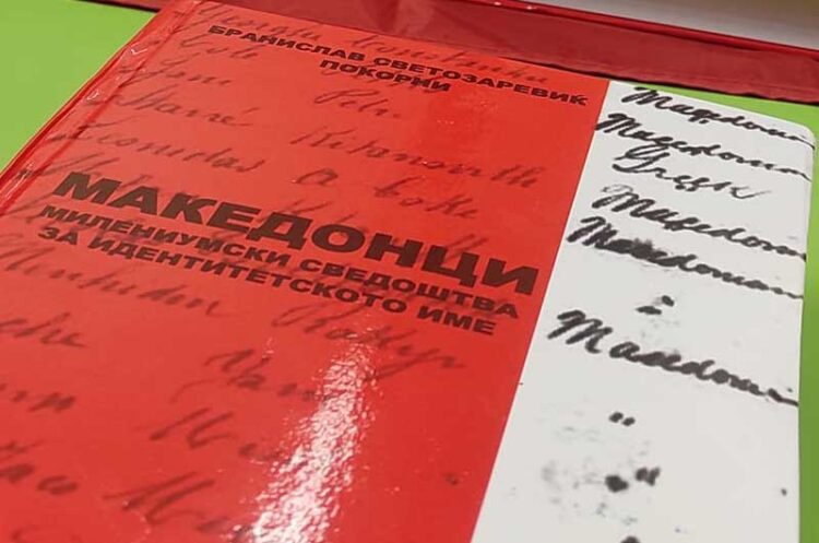 Промоција на книгата „МАКЕДОНЦИ – Милениумски сведоштва за идентитетското име“