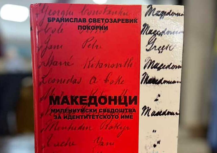 Во Босилово промовирана книгата „Македонци – милениумски сведоштва за идентитетското име“