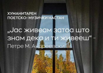 Хуманитарен поетско-музички настан „Јас живеам затоа што знам дека и ти живееш“