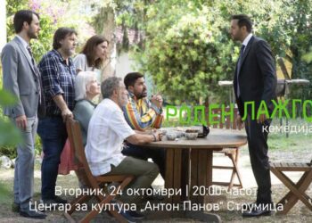 „Одиме во кино“ – Во Струмица ќе се прикажува комедијата „Роден лажго“