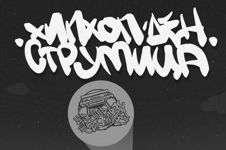 Во Струмица ќе се одбележи Денот на хип-хоп културата