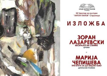 Изложба на Зоран Лазаревски и Марија Чепишева