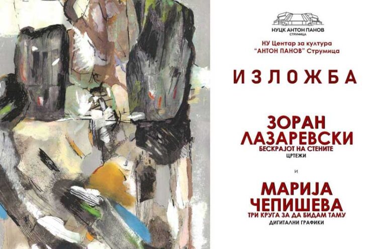 Изложба на Зоран Лазаревски и Марија Чепишева