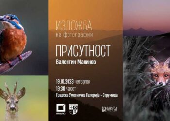 Изложба на фотографии – „Присутност“ на Валентин Малинов