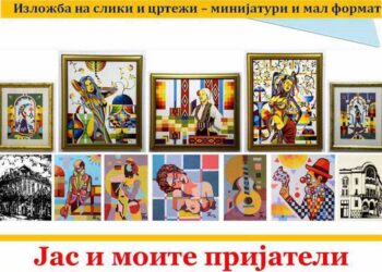 На 3-ти ноември изложба „Јас и моите пријатели“