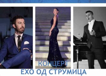Во четврток Концерт – „ЕХО ВО СТРУМИЦА“