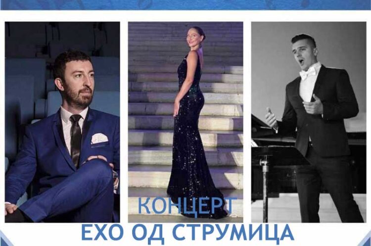 Во четврток Концерт – „ЕХО ВО СТРУМИЦА“