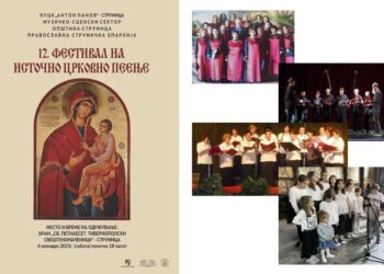 Фестивал на Источно црковно пеење по 12-ти пат во Струмица