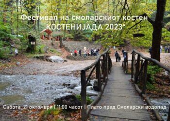 Во сабота „КОСТЕНИЈАДА 2023“ кај Смоларскиот водопад