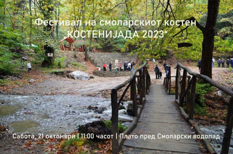 Во сабота „КОСТЕНИЈАДА 2023“ кај Смоларскиот водопад