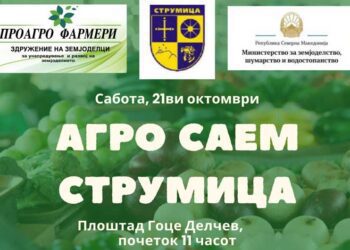 Во Струмица по трет пат ќе се одржи „АГРО САЕМ Струмица 2023“