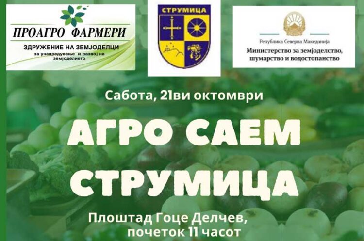 Во Струмица по трет пат ќе се одржи „АГРО САЕМ Струмица 2023“