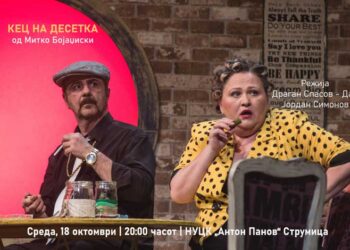 Во среда во Струмица претставата на МНТ – „Кец на десетка“ од струмичанецот Митко Бојаџиски