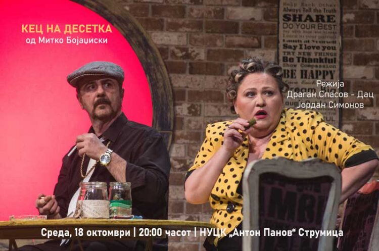 Во среда во Струмица претставата на МНТ – „Кец на десетка“ од струмичанецот Митко Бојаџиски