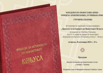 Промоција на Монографијата „Прилози за историјата на Манастирот Вељуса“