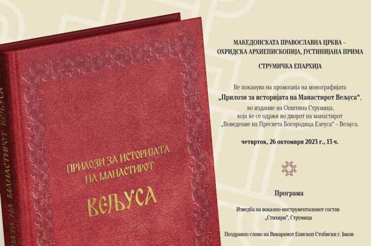 Промоција на Монографијата „Прилози за историјата на Манастирот Вељуса“