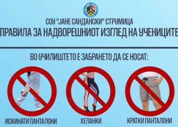 И во струмичката гимназија се забранува учениците да носат искинати фармерки, кратки сукњи, пирсеви…