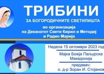 Трибина за богородичното светилиште Мајка Божја Утешителка –  Паљурска
