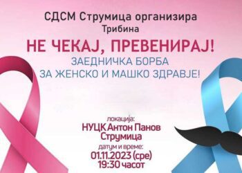 СДСМ Струмица организира Трибина: „Не чекај, превенирај“