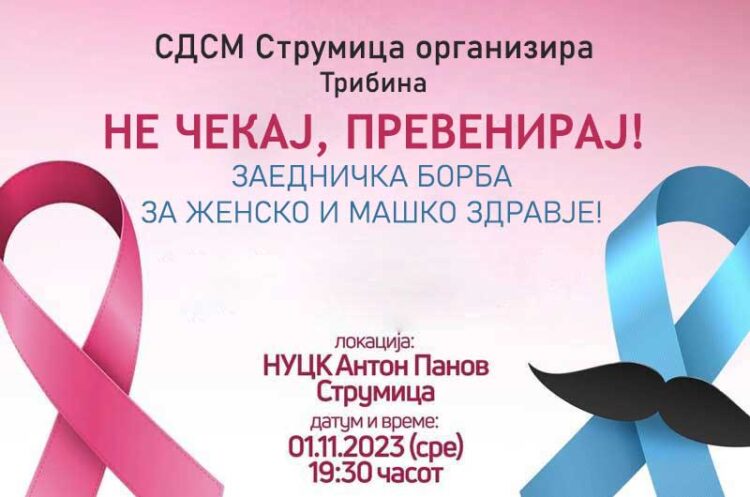 СДСМ Струмица организира Трибина: „Не чекај, превенирај“